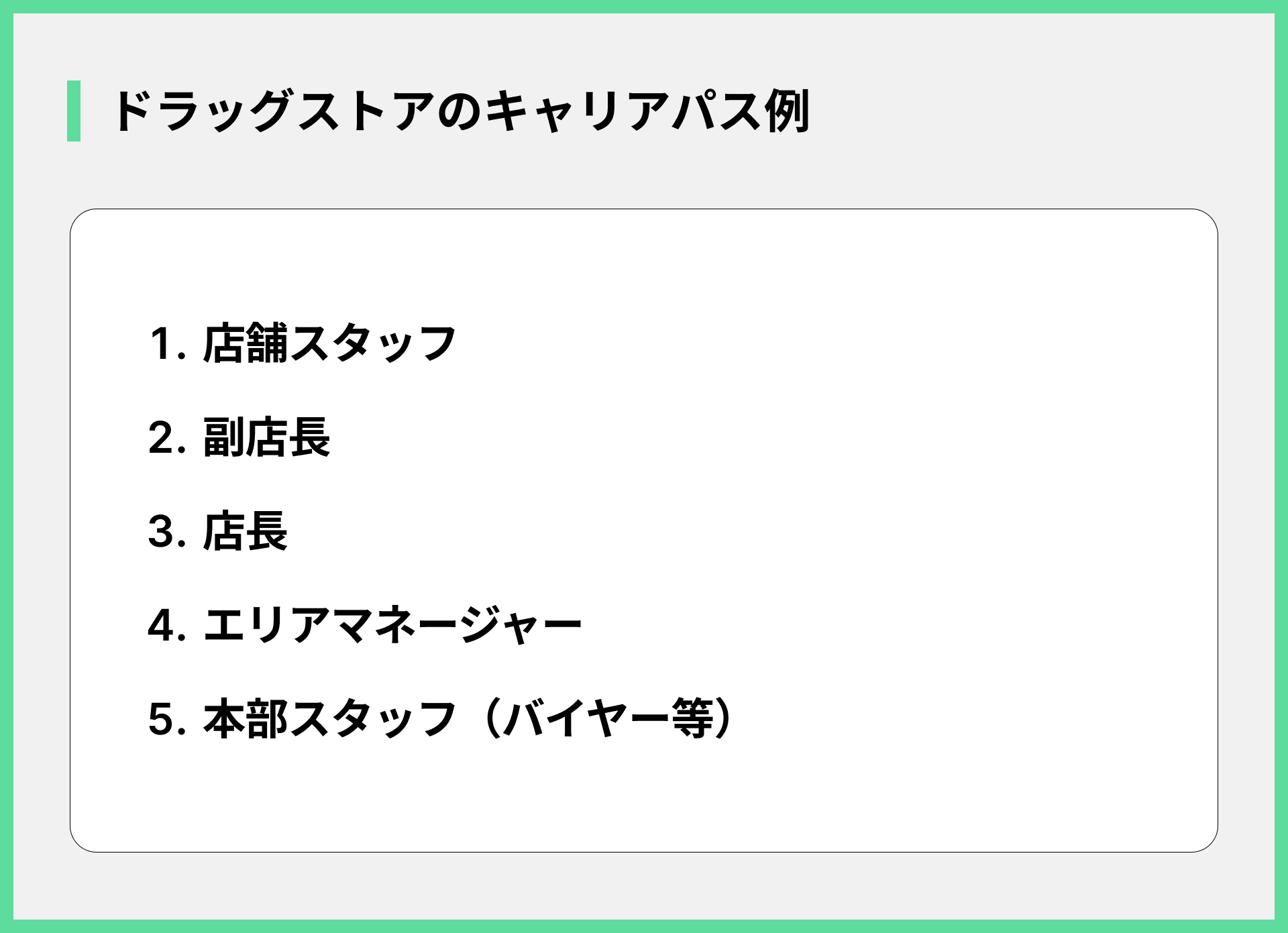 ドラッグストアのキャリアパス例