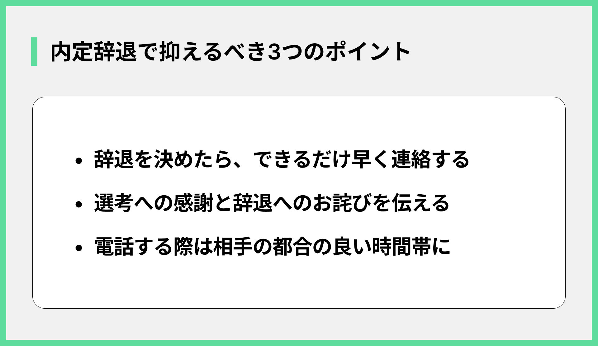 内定辞退で抑えるべき3つのポイント