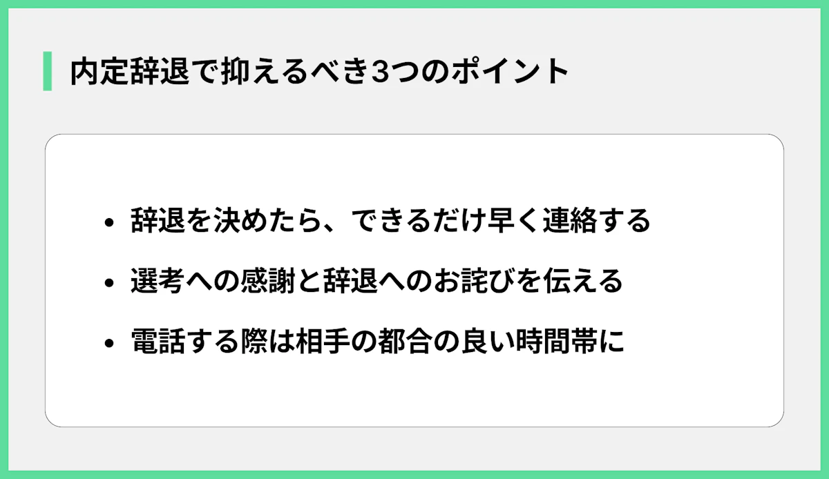 内定辞退で抑えるべき3つのポイント