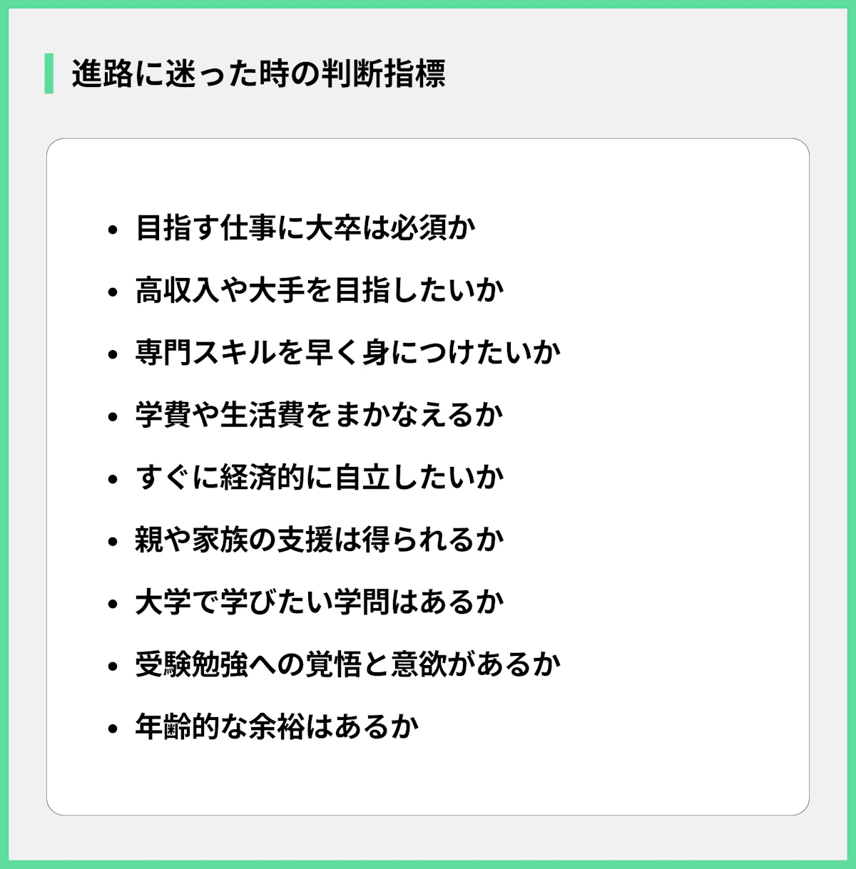 進路に迷った時の判断指標