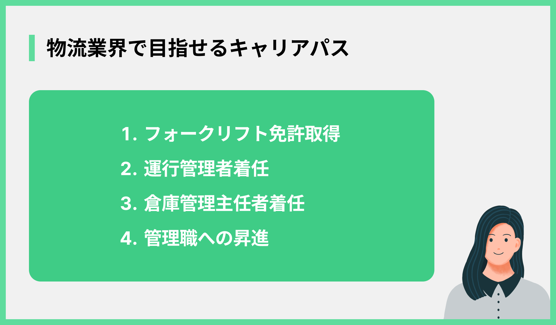 物流業界で目指せるキャリアパス