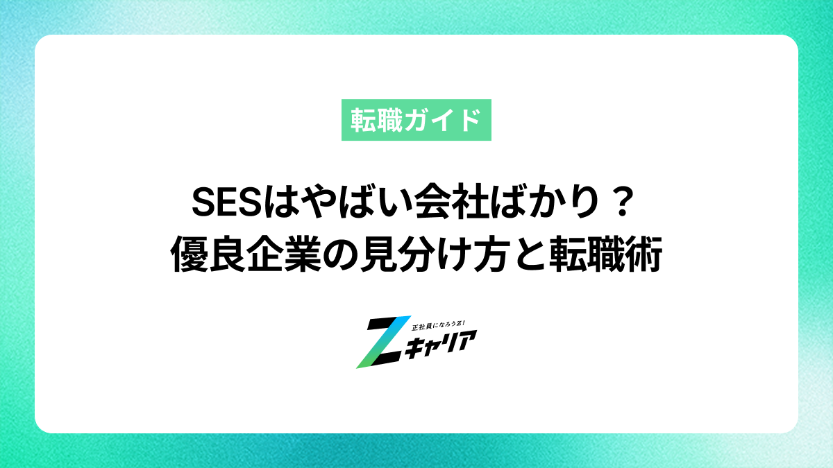 SESのやばい会社は避けたい！優良企業の見分け方と失敗しない転職のコツ