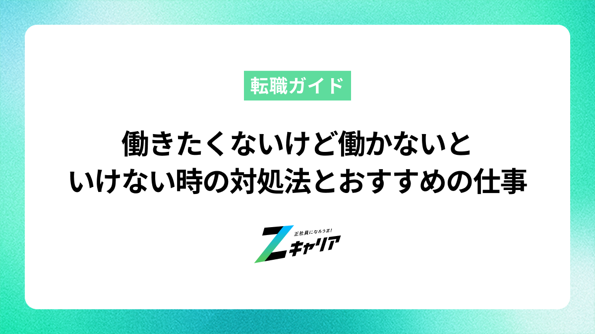 働きたくないけど働かないといけない時の対処法とおすすめの仕事
