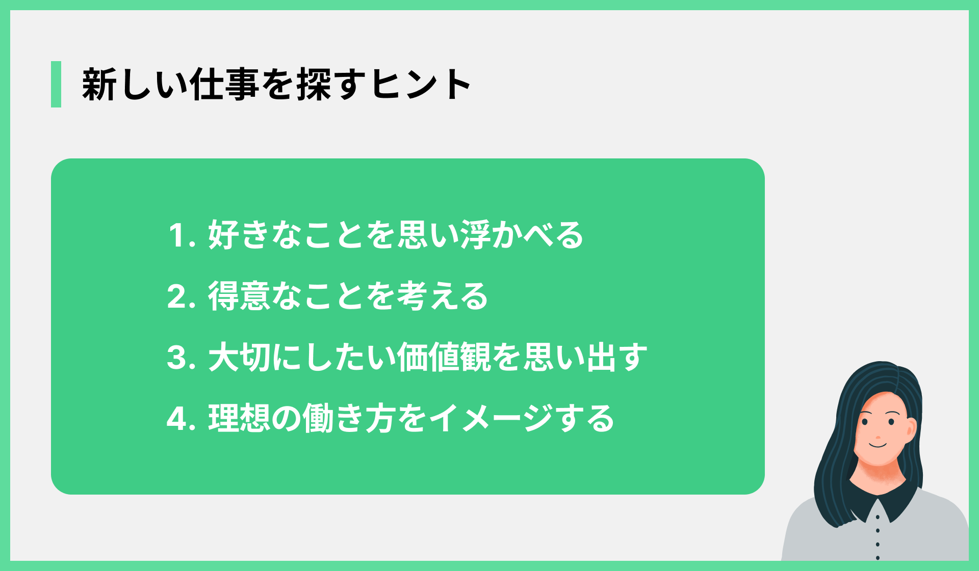 新しい仕事を探すヒント
