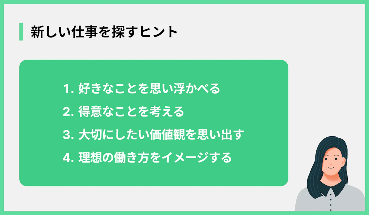 新しい仕事を探すヒント
