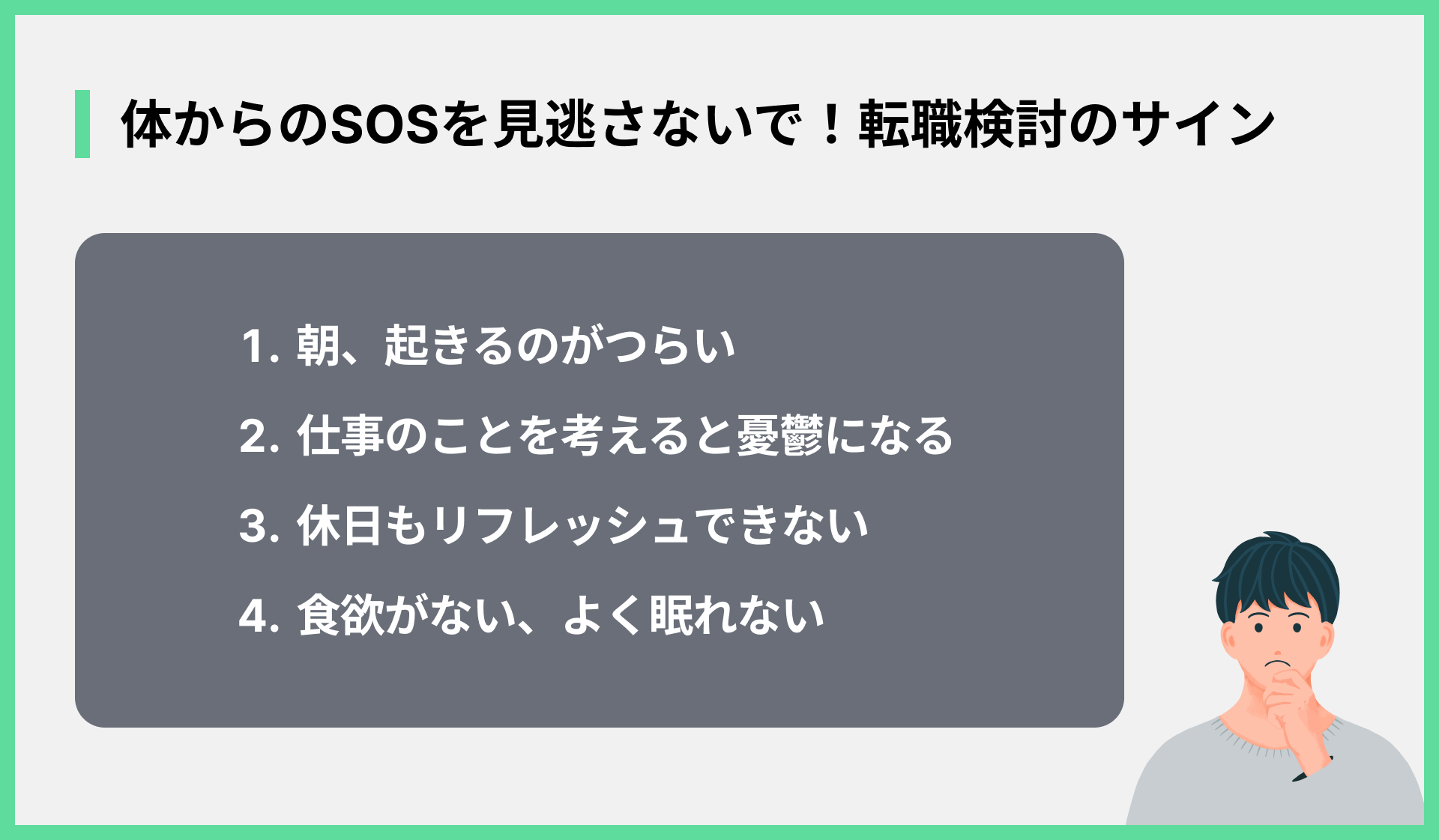 体からのSOSを見逃さないで！転職検討のサイン