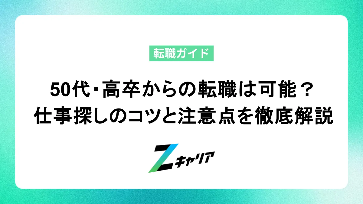 50代・高卒からの転職は可能？仕事探しのコツと注意点を徹底解説