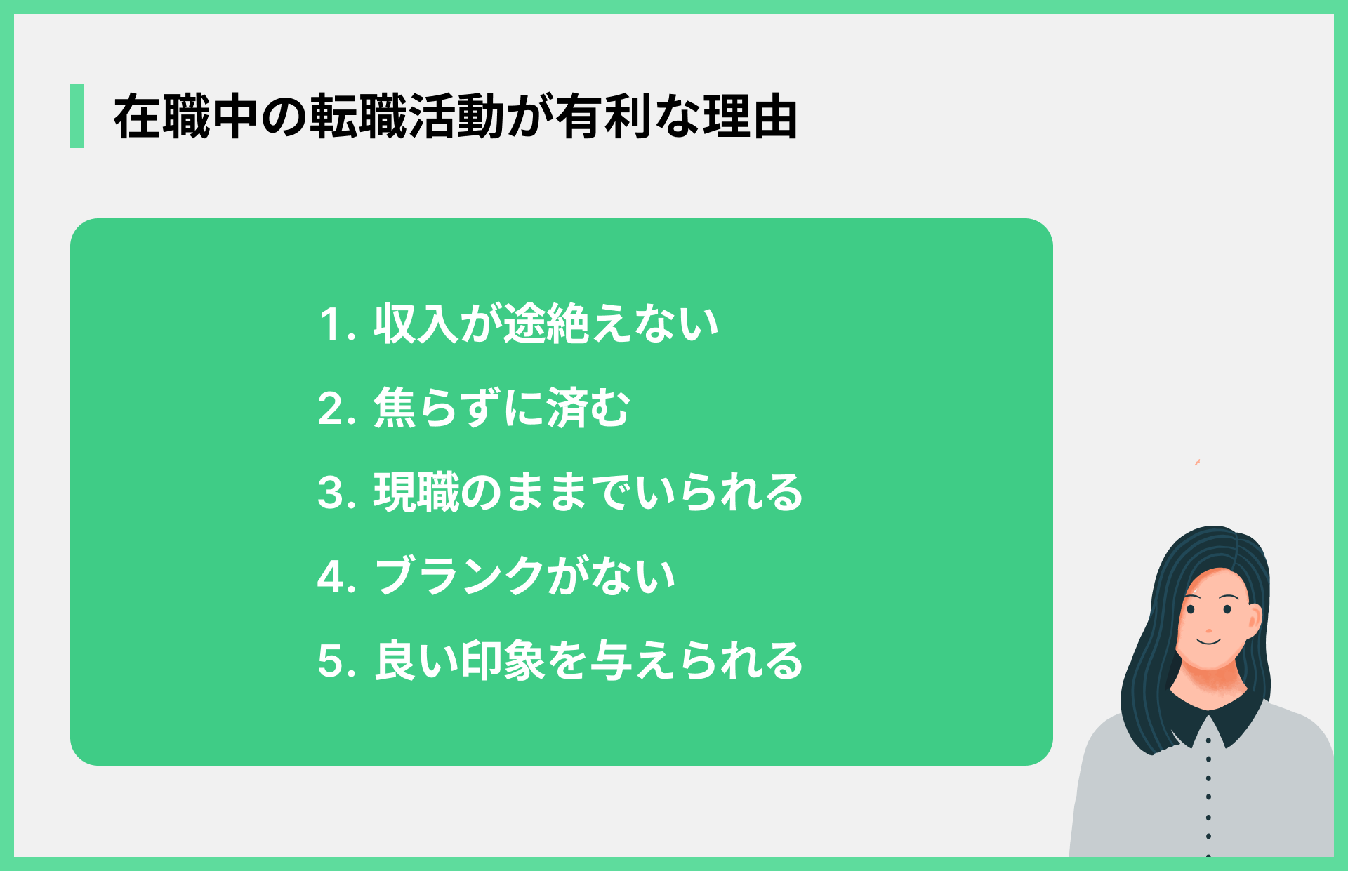 在職中の転職活動が有利な理由