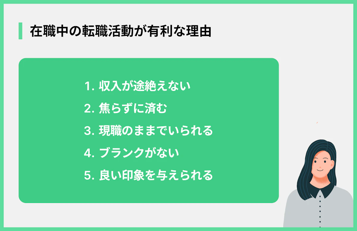 在職中の転職活動が有利な理由