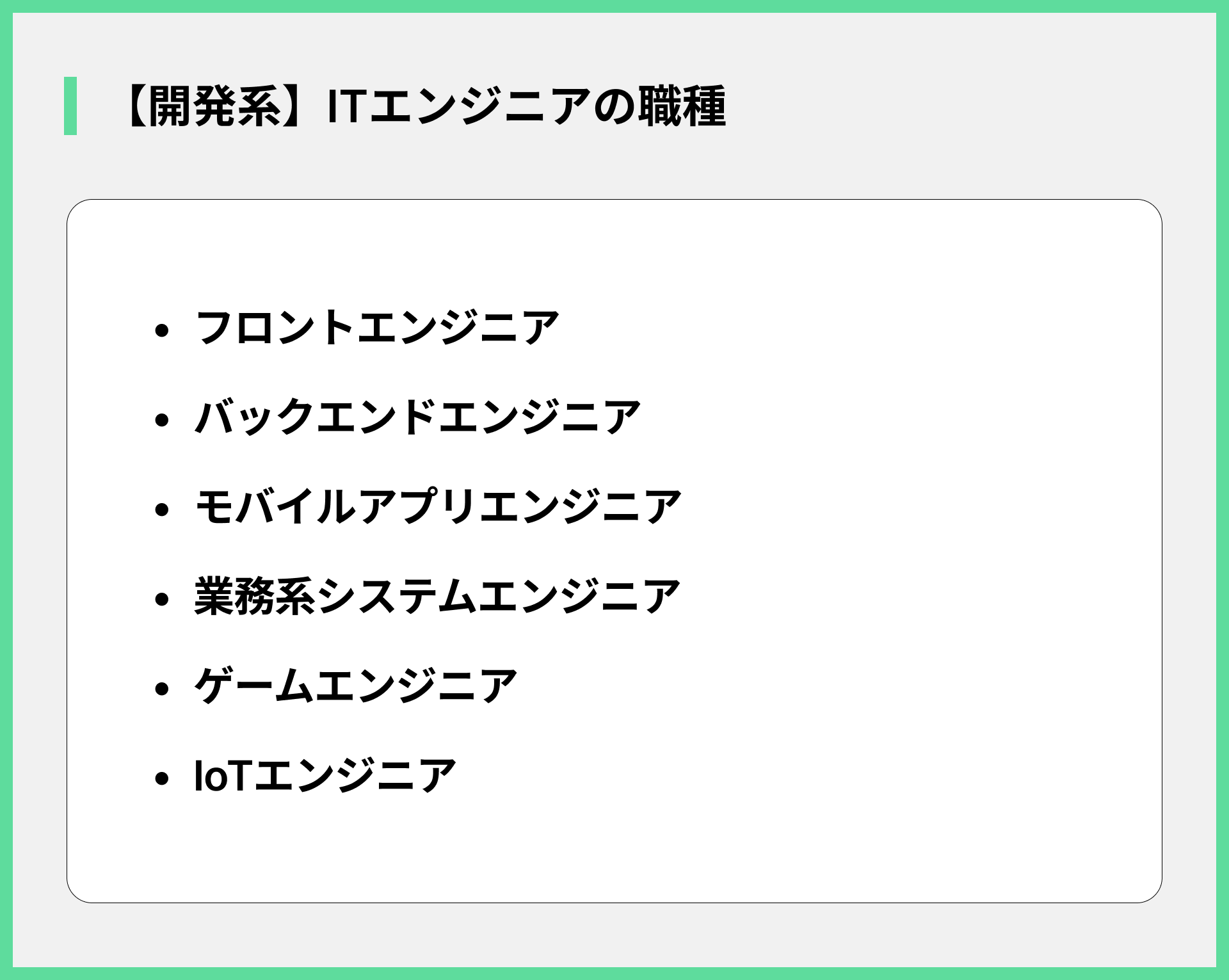 【開発系】ITエンジニアの職種