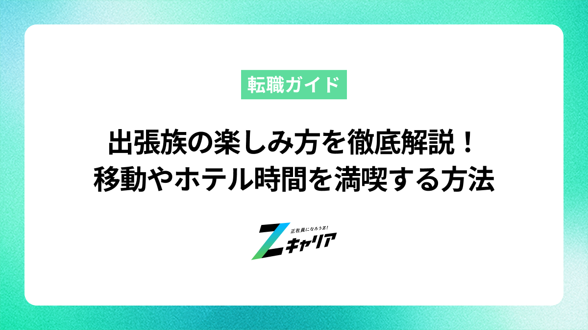 出張族の楽しみ方を徹底解説！移動やホテル時間を満喫する方法