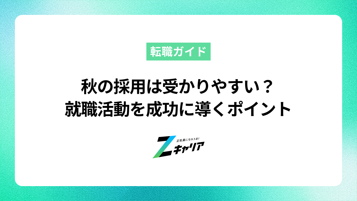 秋の採用は受かりやすい？就職活動を成功に導くポイント