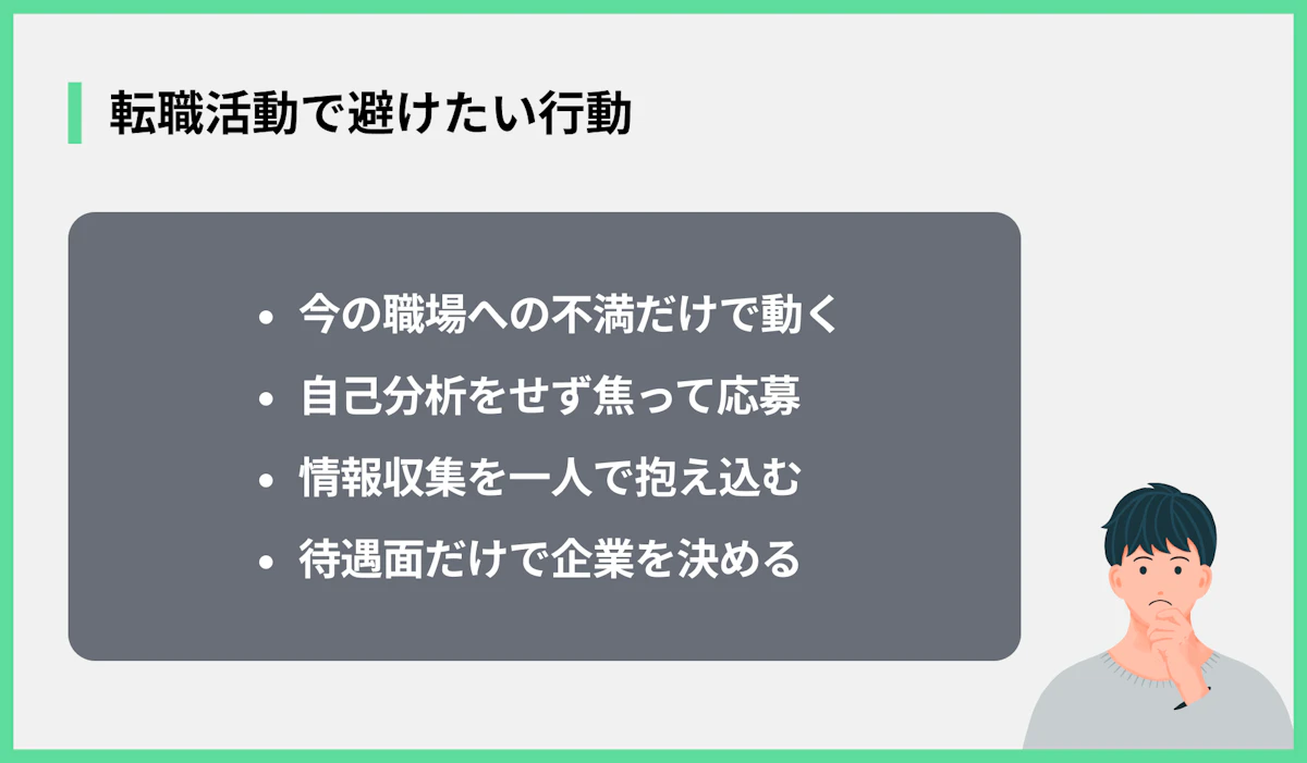転職活動で避けたい行動