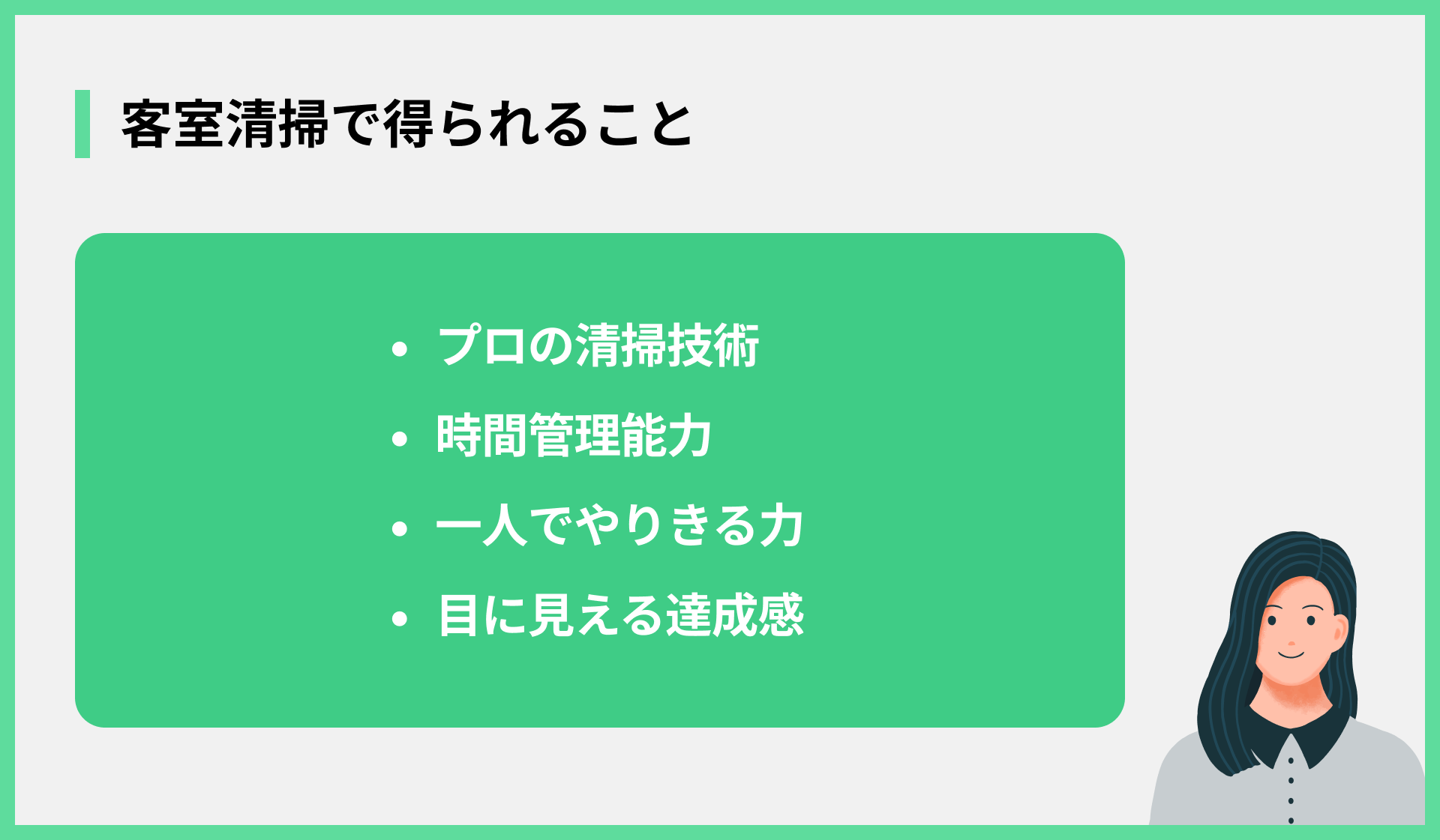 客室清掃で得られること