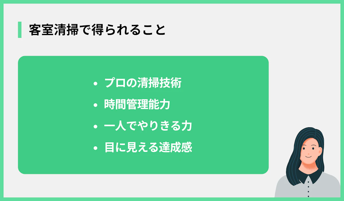 客室清掃で得られること