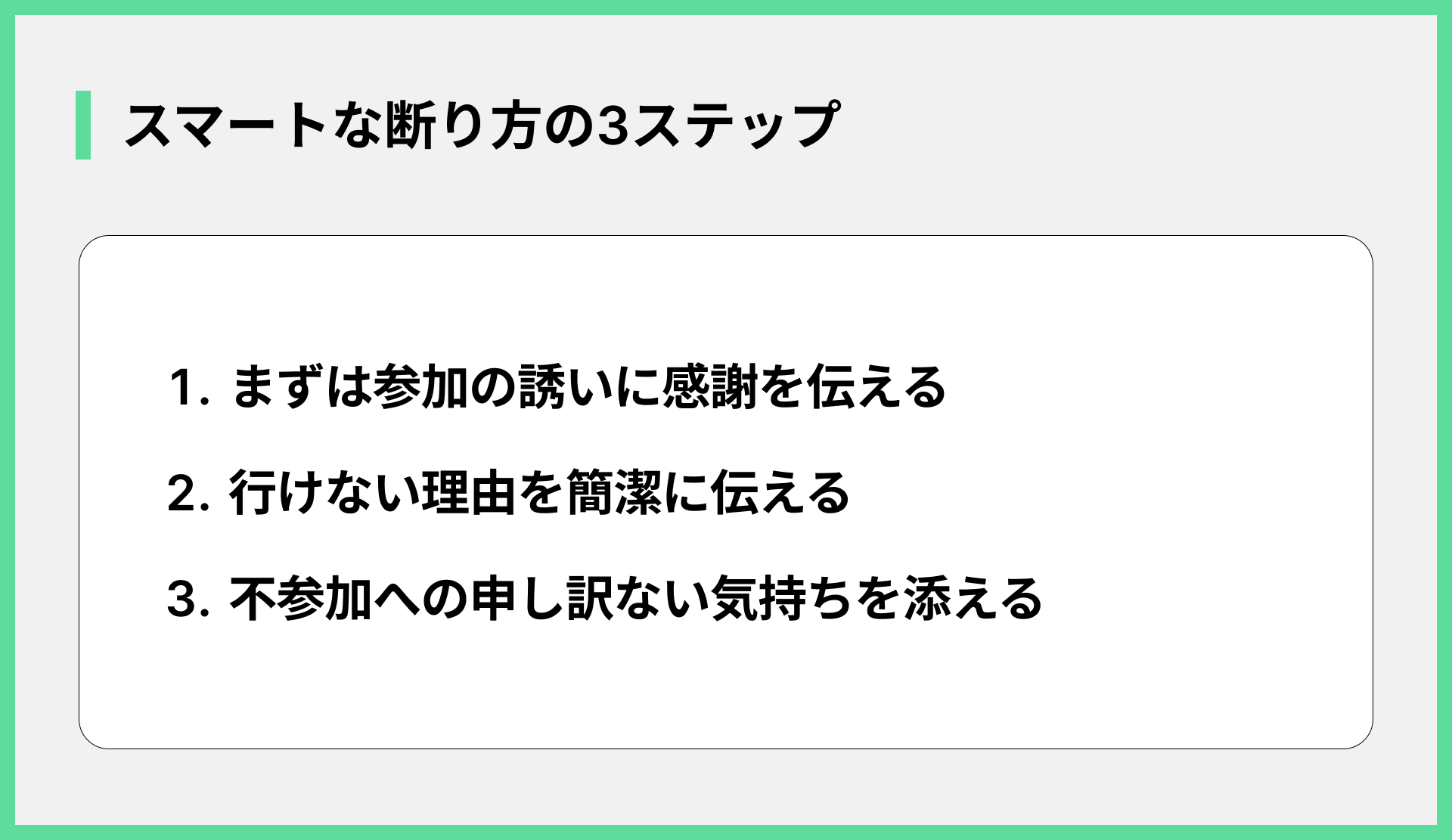 スマートな断り方の3ステップ