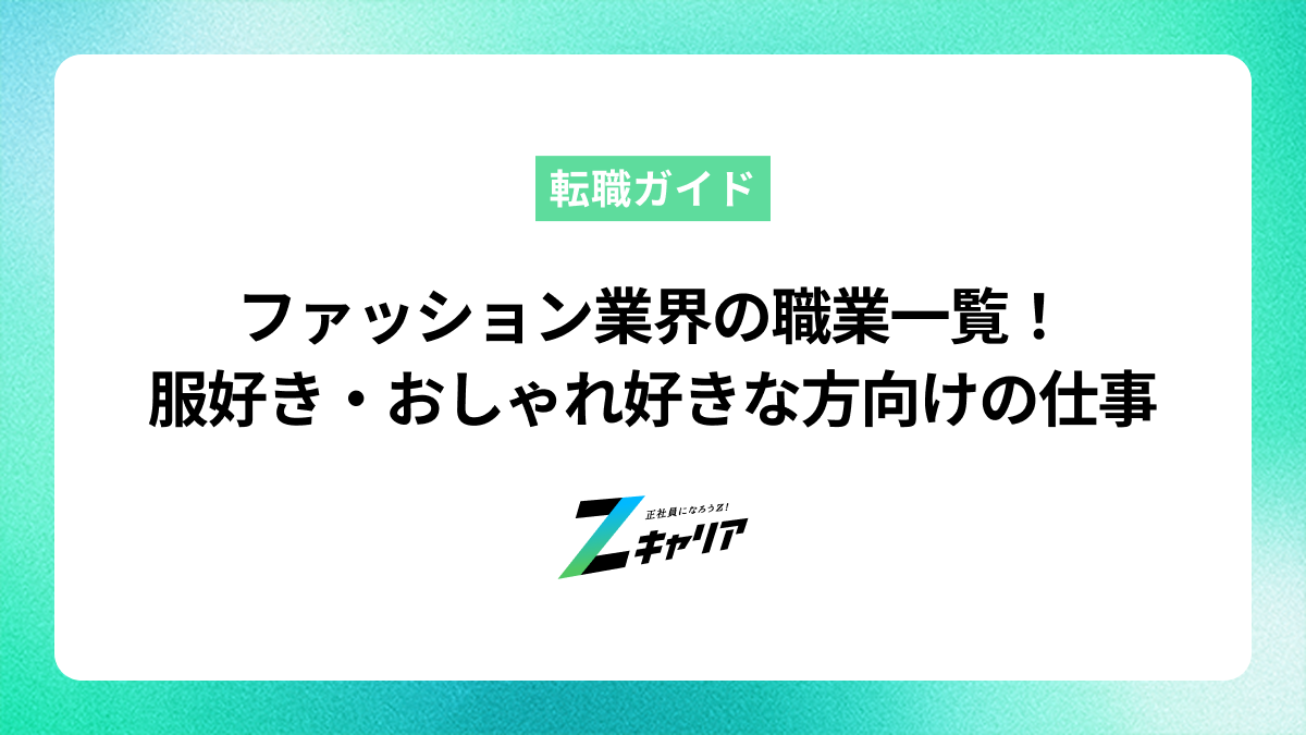 ファッション業界の職業一覧！服好き・おしゃれ好きにおすすめの仕事を解説