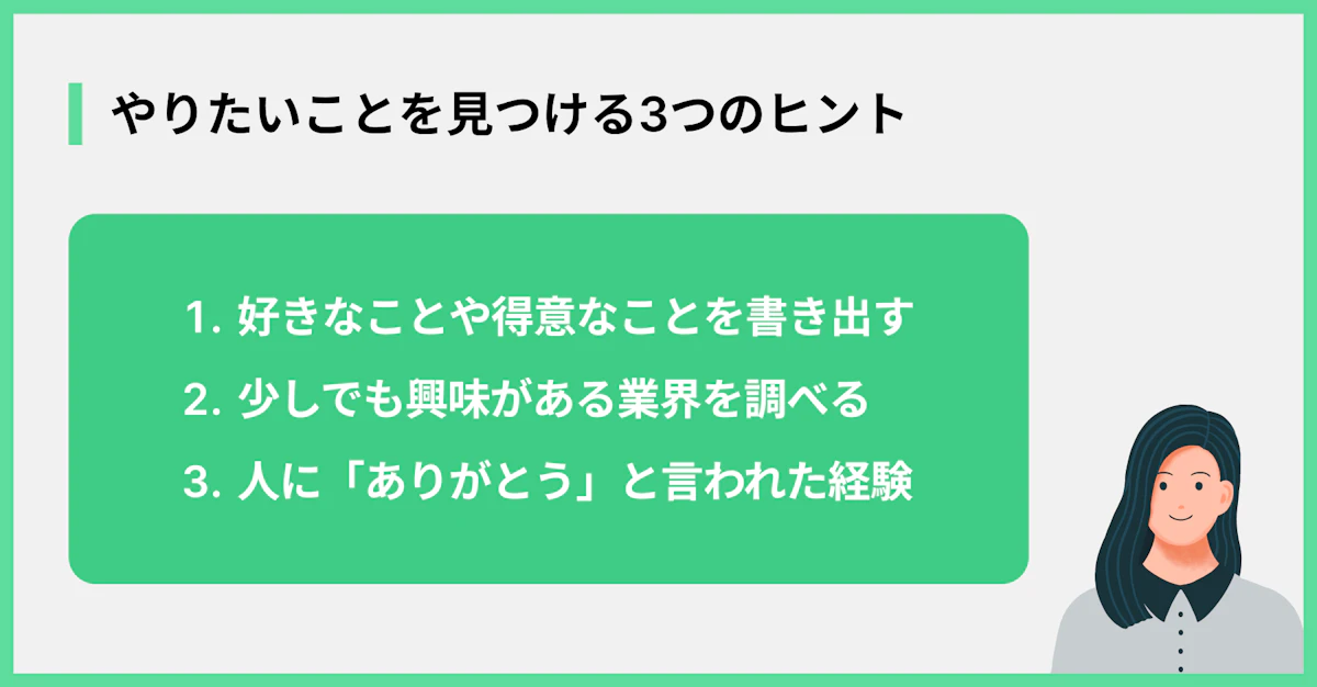 やりたいことを見つける3つのヒント