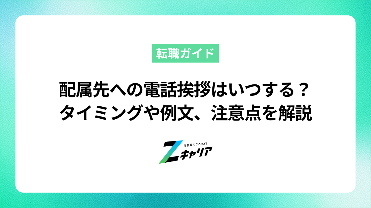配属先への電話挨拶はいつする？タイミングや例文、注意点を徹底解説