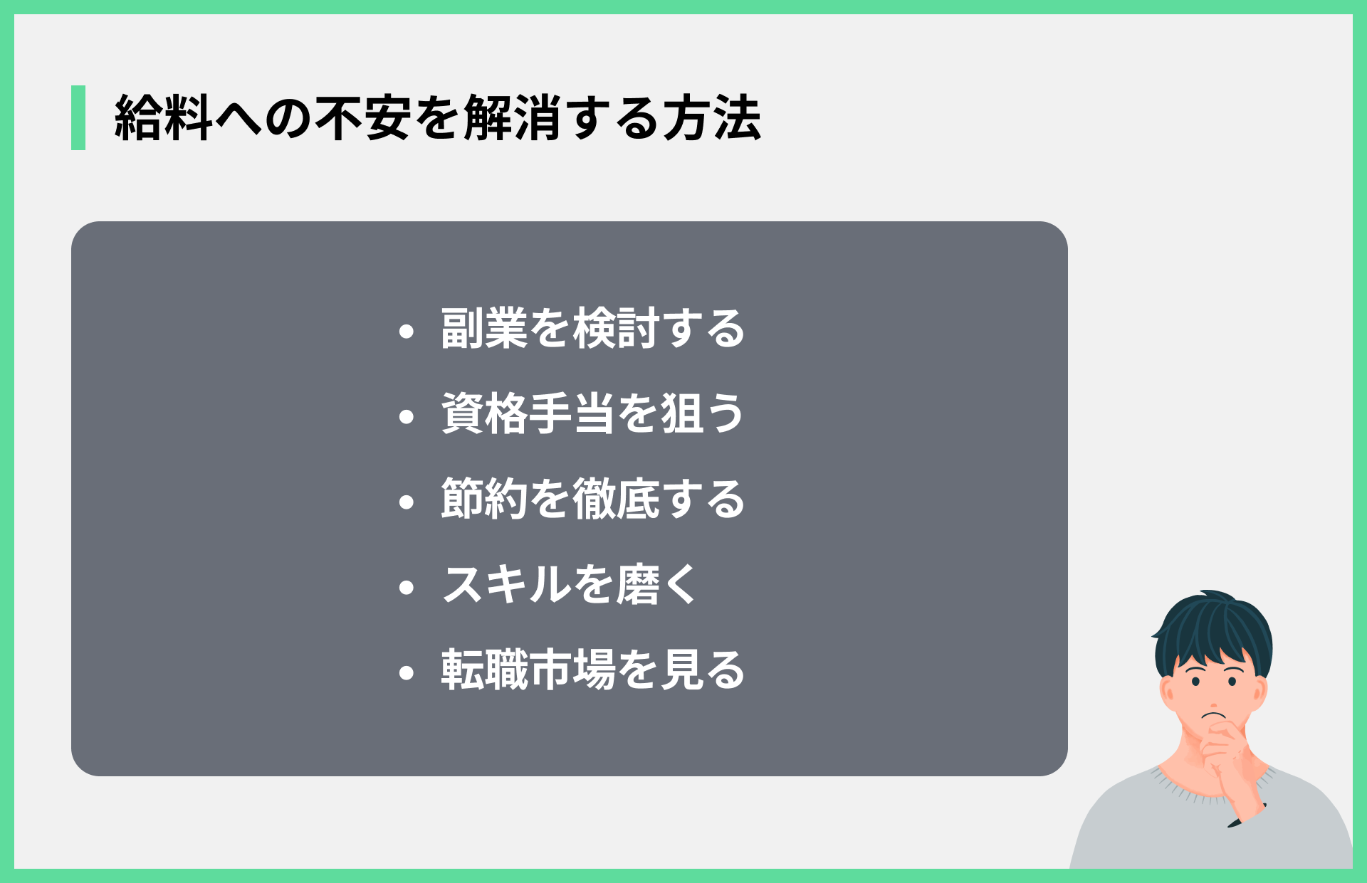 給料への不安を解消する方法
