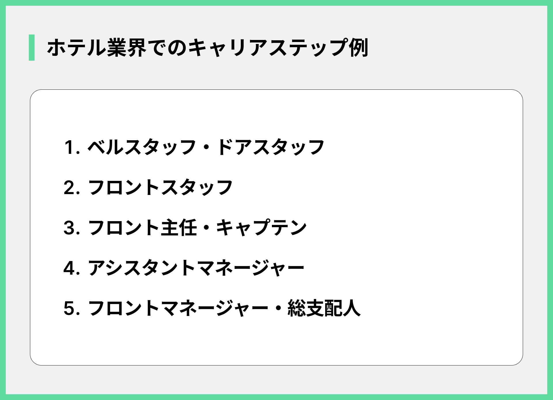 ホテル業界でのキャリアステップ例