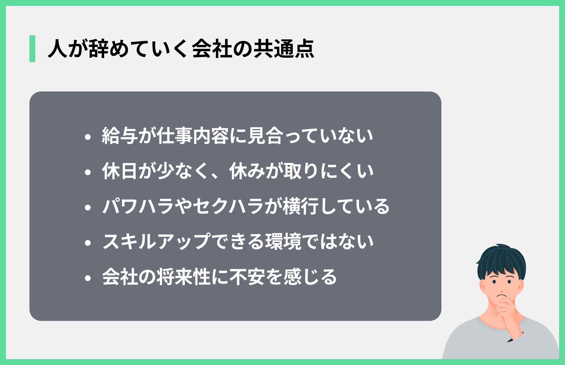 人が辞めていく会社の共通点