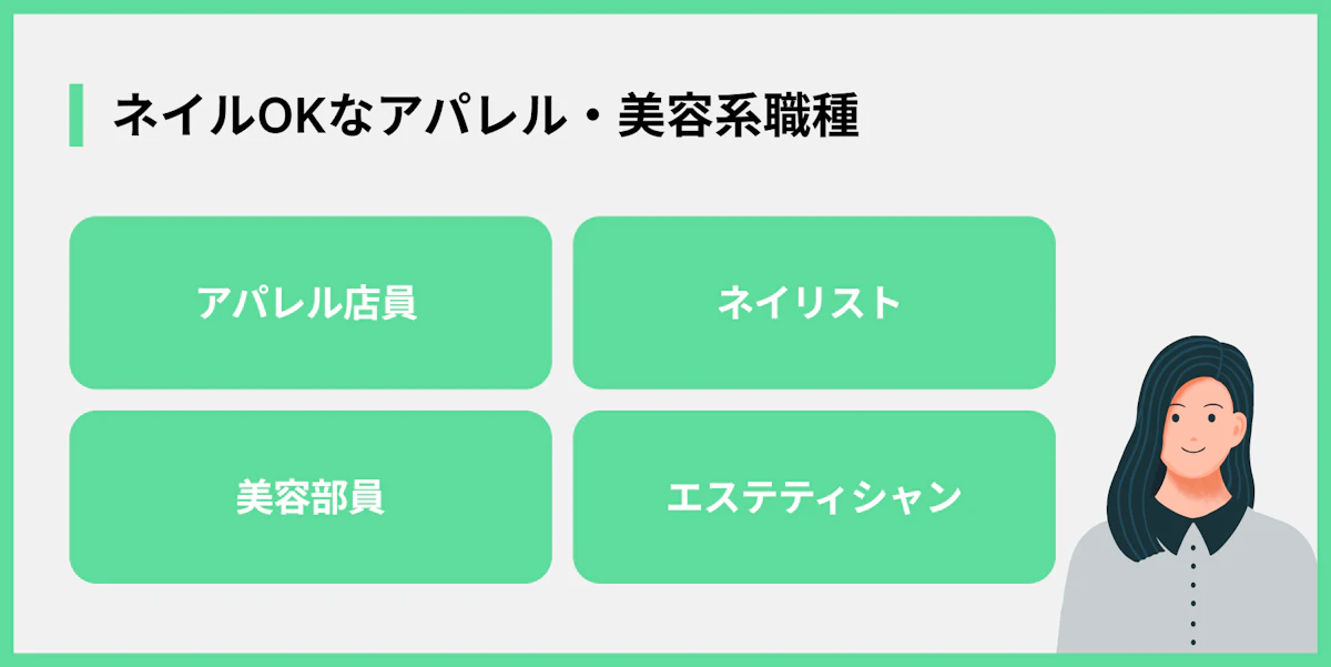 ネイルOKなアパレル・美容系職種