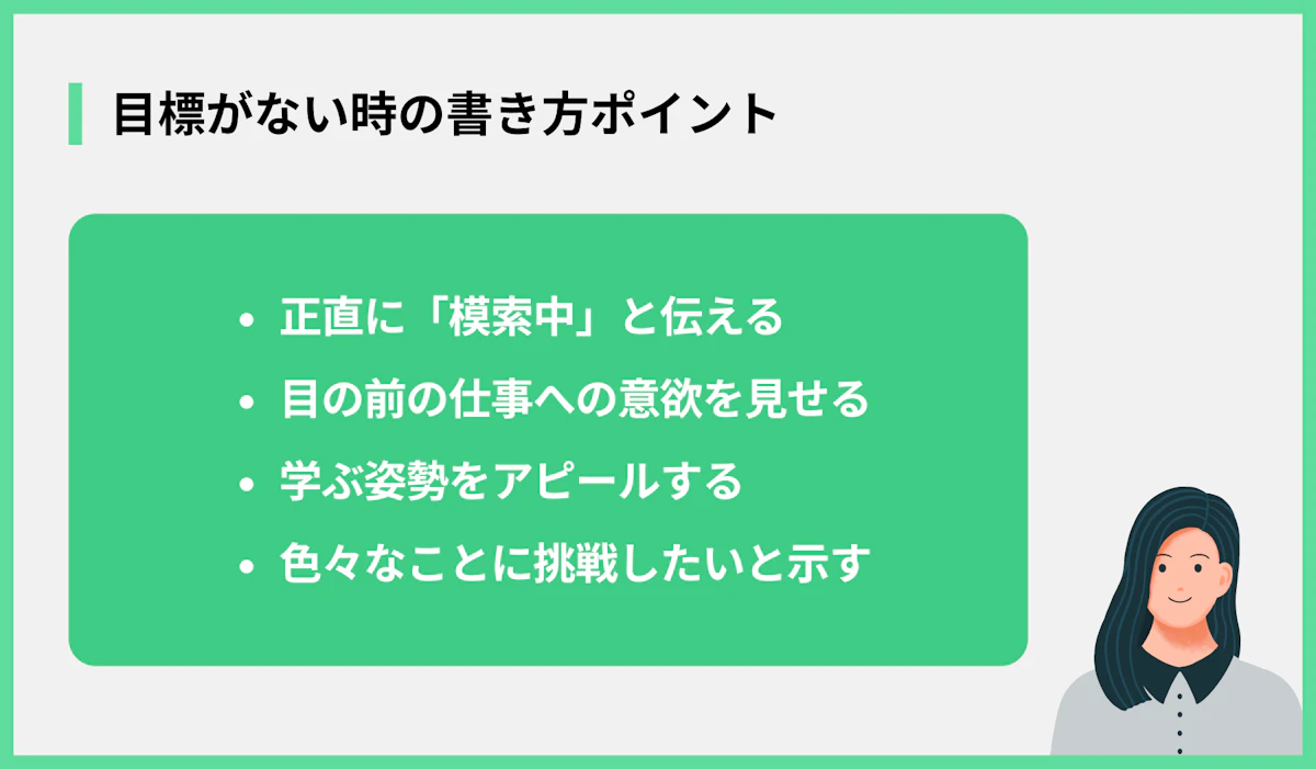目標がない時の書き方ポイント