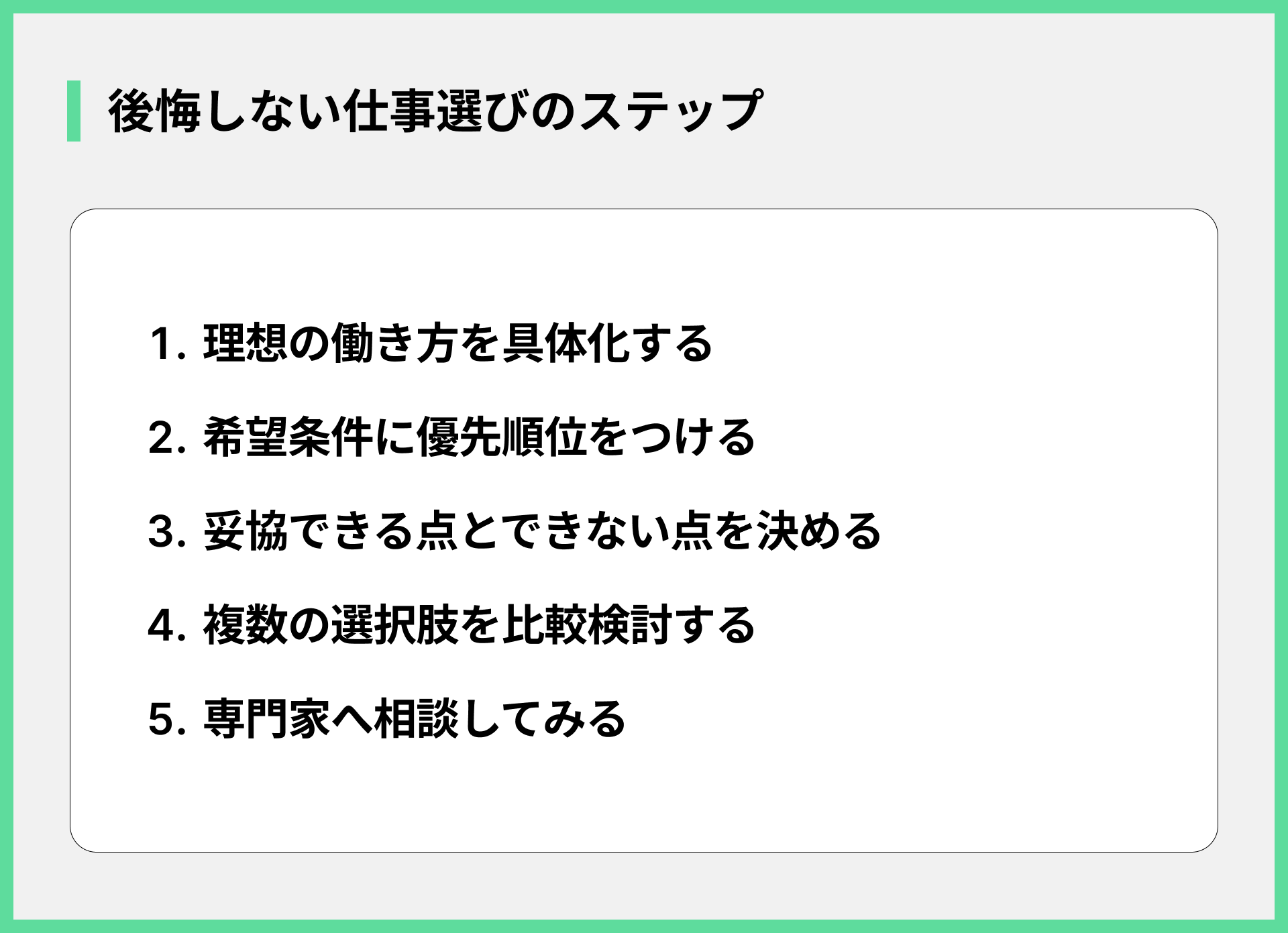 後悔しない仕事選びのステップ