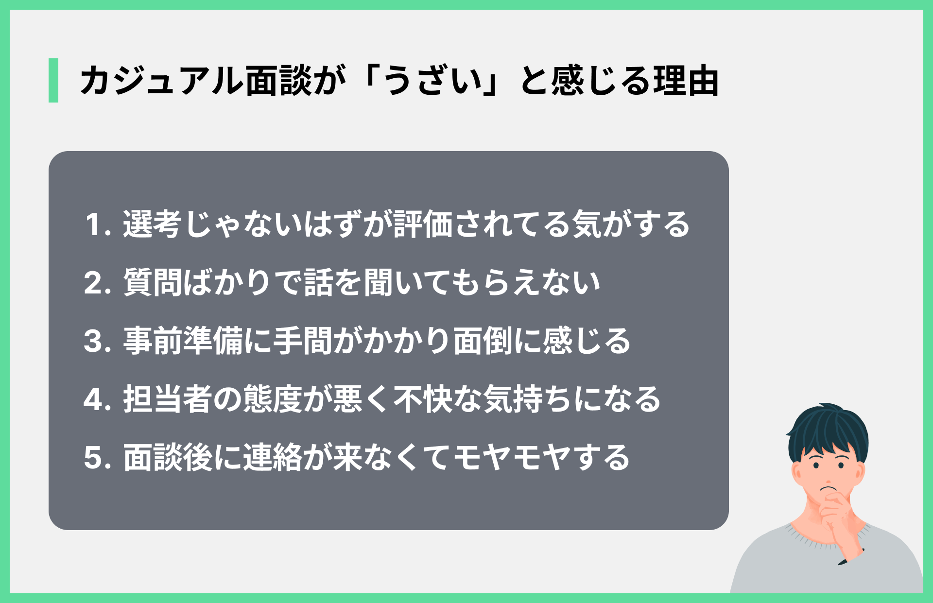 カジュアル面談が「うざい」と感じる理由