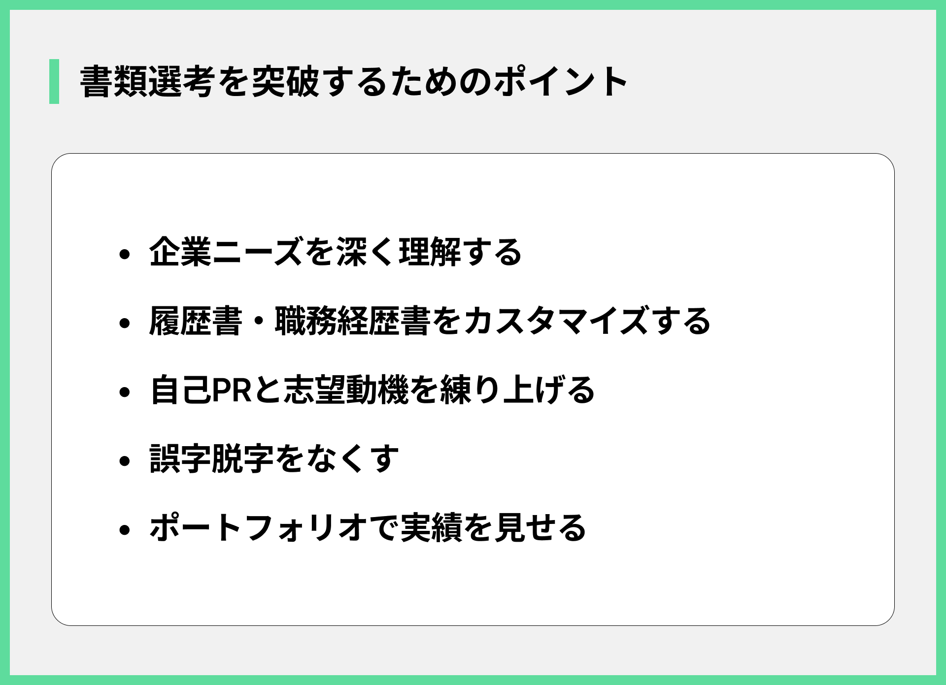 書類選考を突破するためのポイント