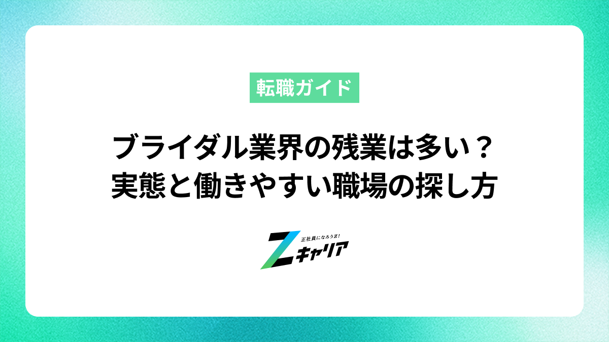 ブライダル業界の残業は多い？実態と働きやすい職場の探し方