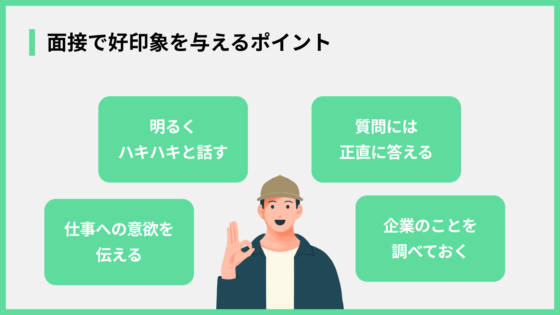 面接で好印象を与えるポイント