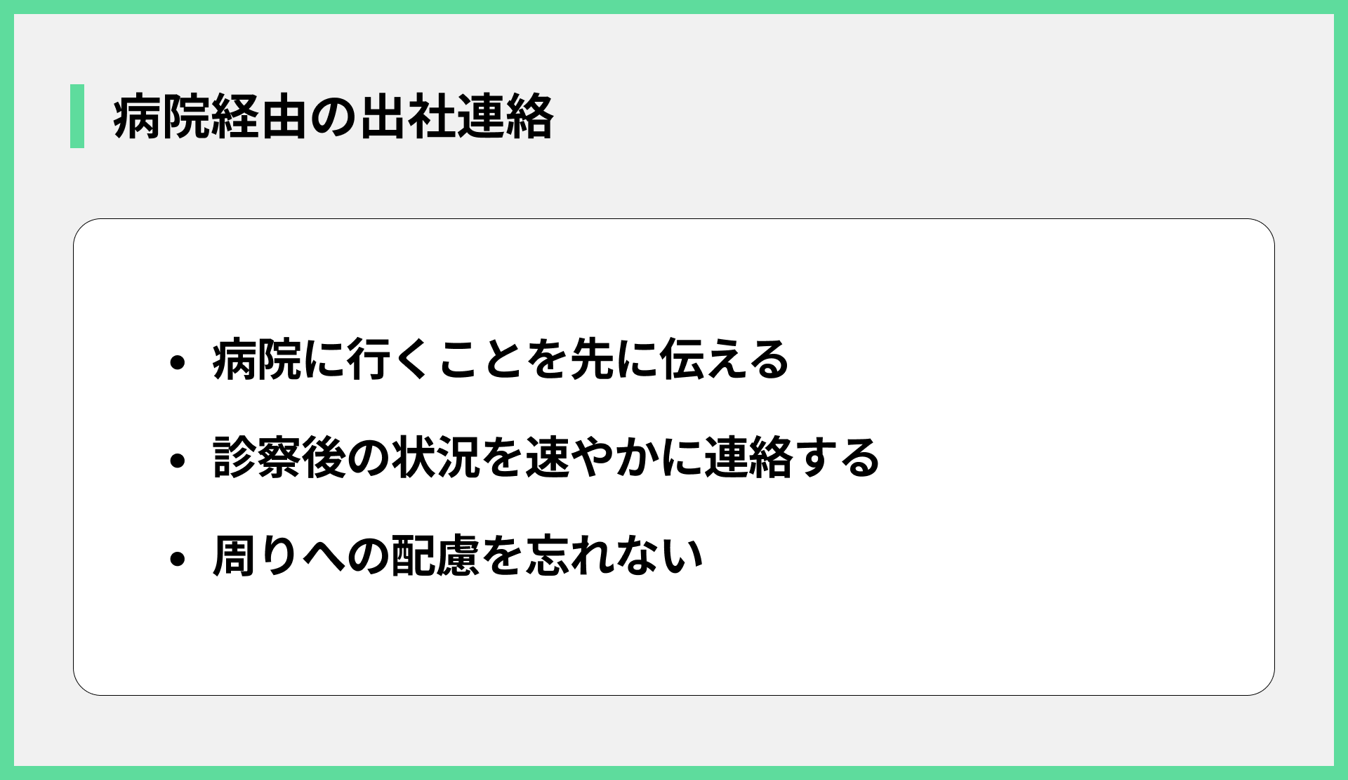 病院経由の出社連絡