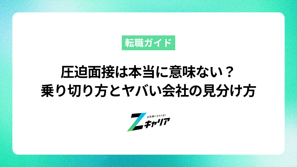 圧迫面接は本当に意味ない？乗り切り方とヤバい会社の見分け方