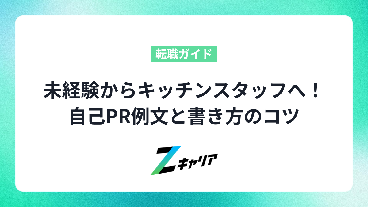 未経験から飲食店のキッチンスタッフへ！転職を成功させる自己PR例文と書き方のコツ