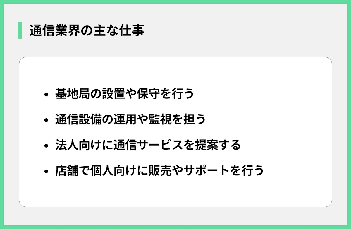 通信業界の主な仕事
