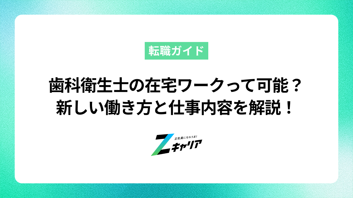 歯科衛生士の在宅ワークは可能？仕事内容と新しい働き方を紹介