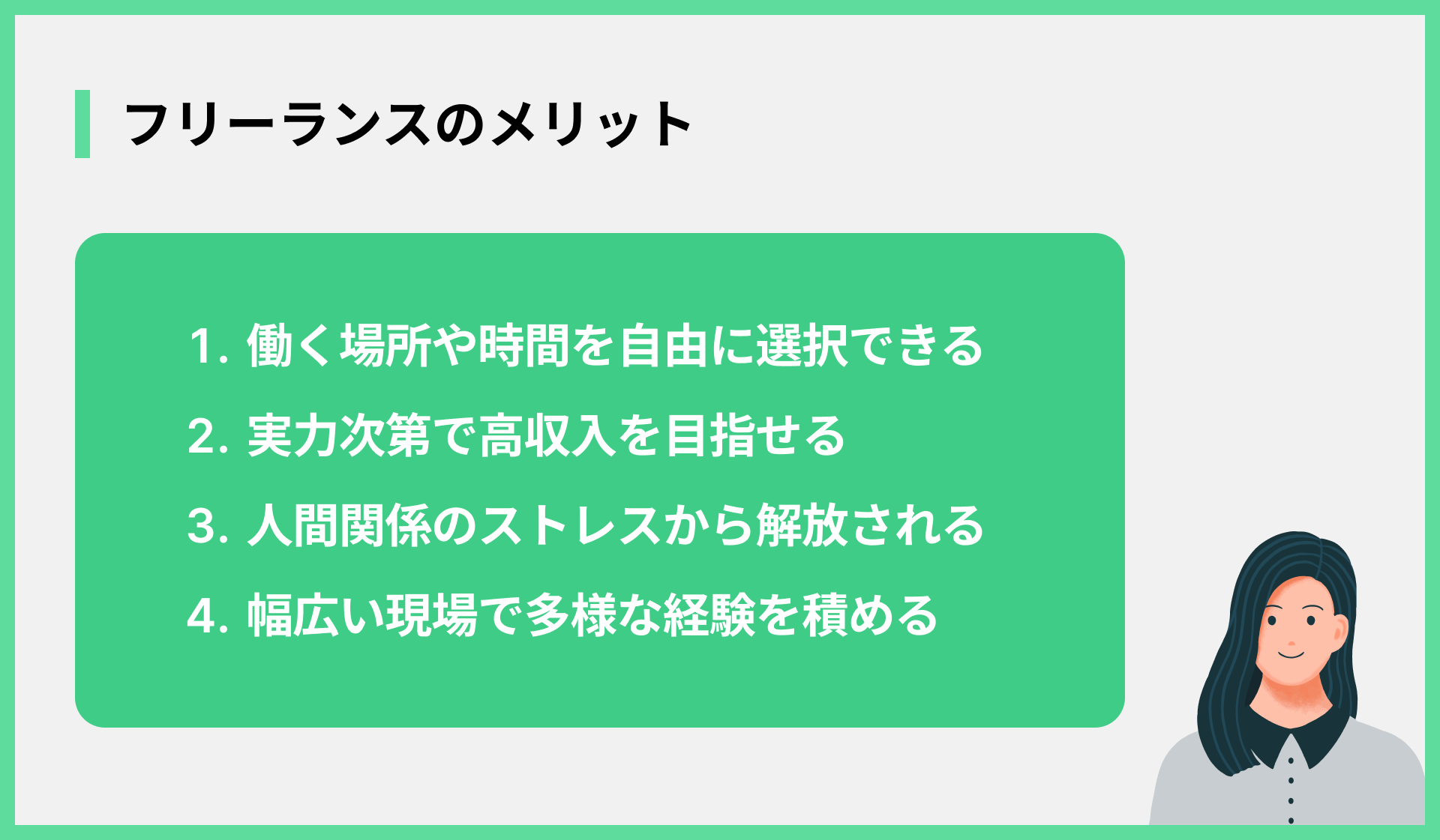 フリーランスのメリット