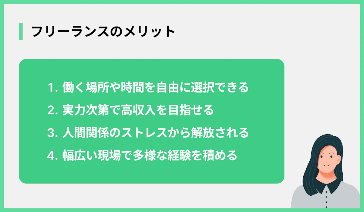 フリーランスのメリット