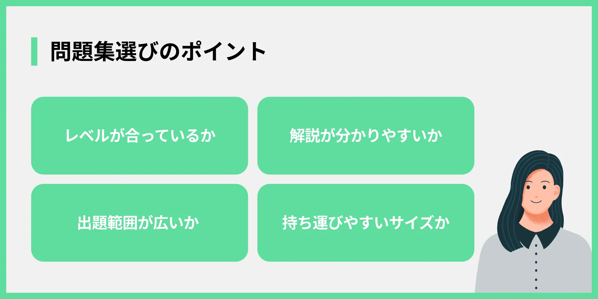 問題集選びのポイント
