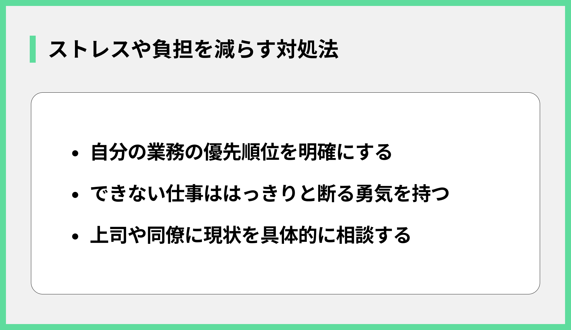 ストレスや負担を減らす対処法