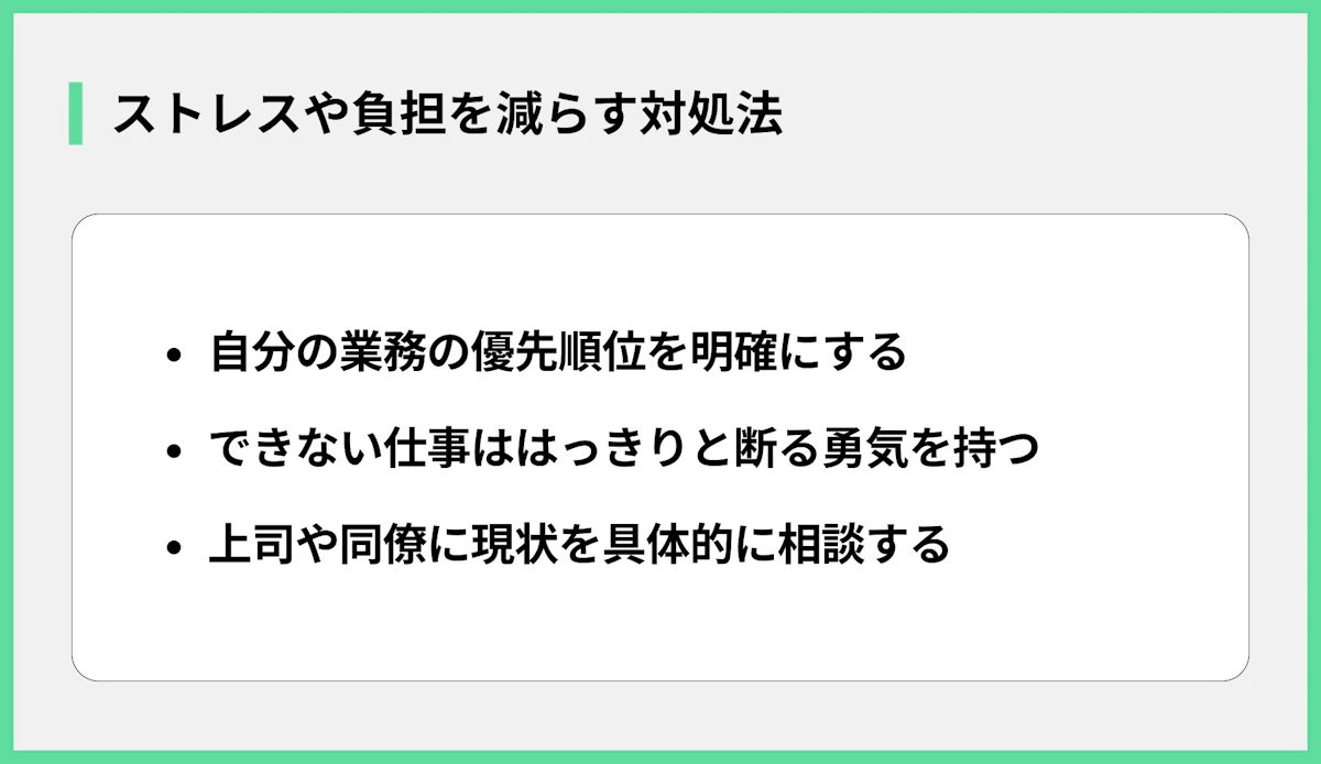ストレスや負担を減らす対処法