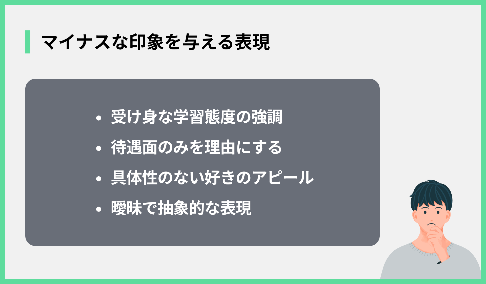 マイナスな印象を与える表現
