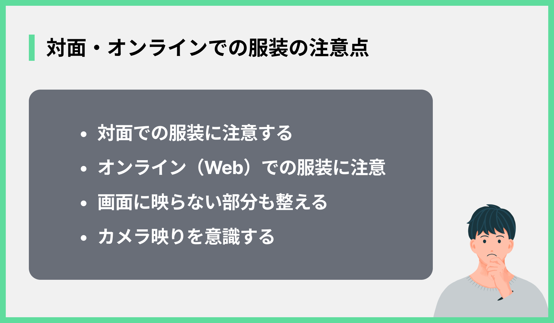 対面・オンラインでの服装の注意点
