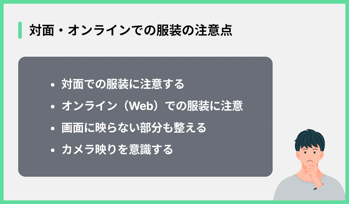 対面・オンラインでの服装の注意点