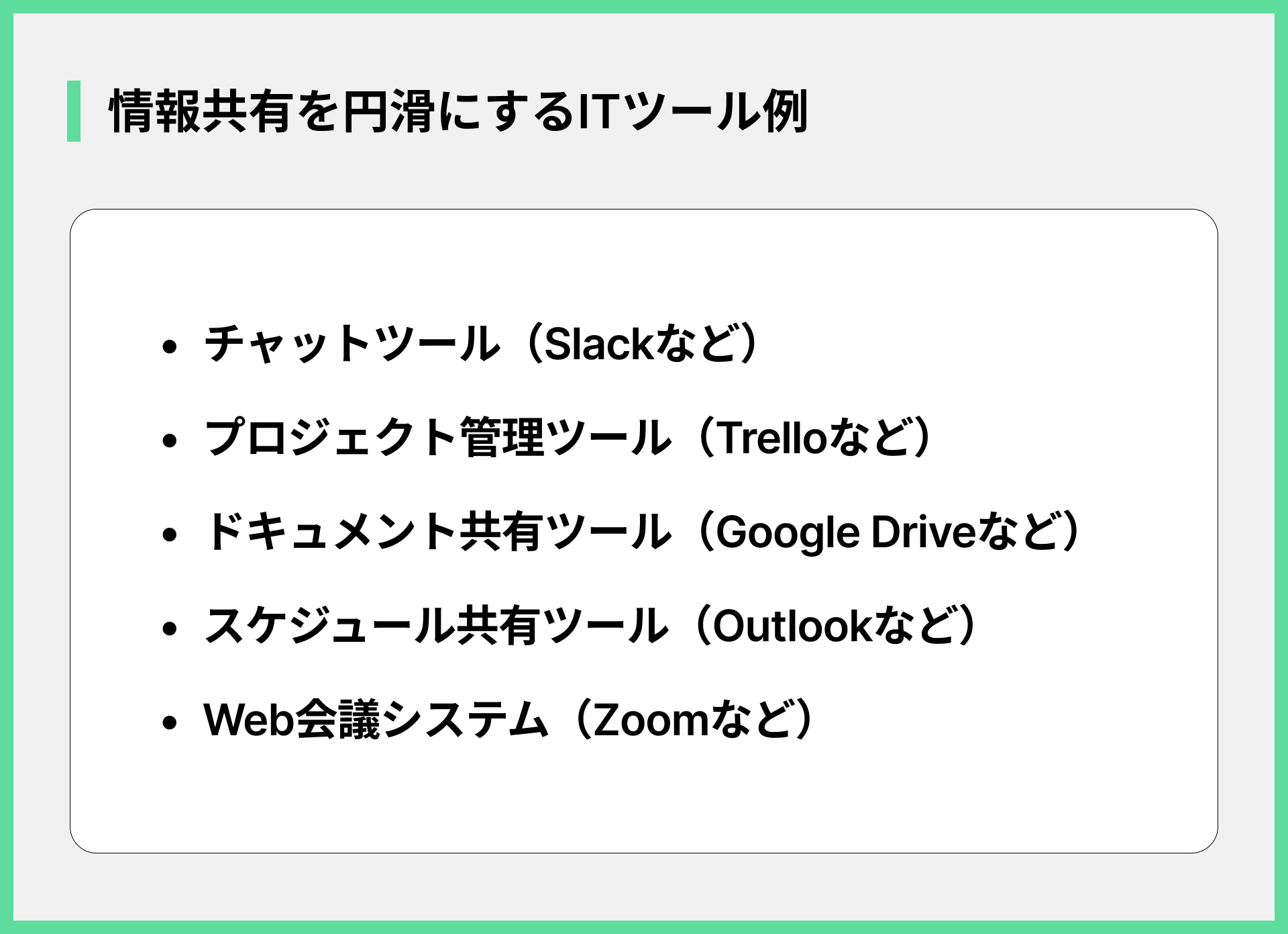 情報共有を円滑にするITツール例