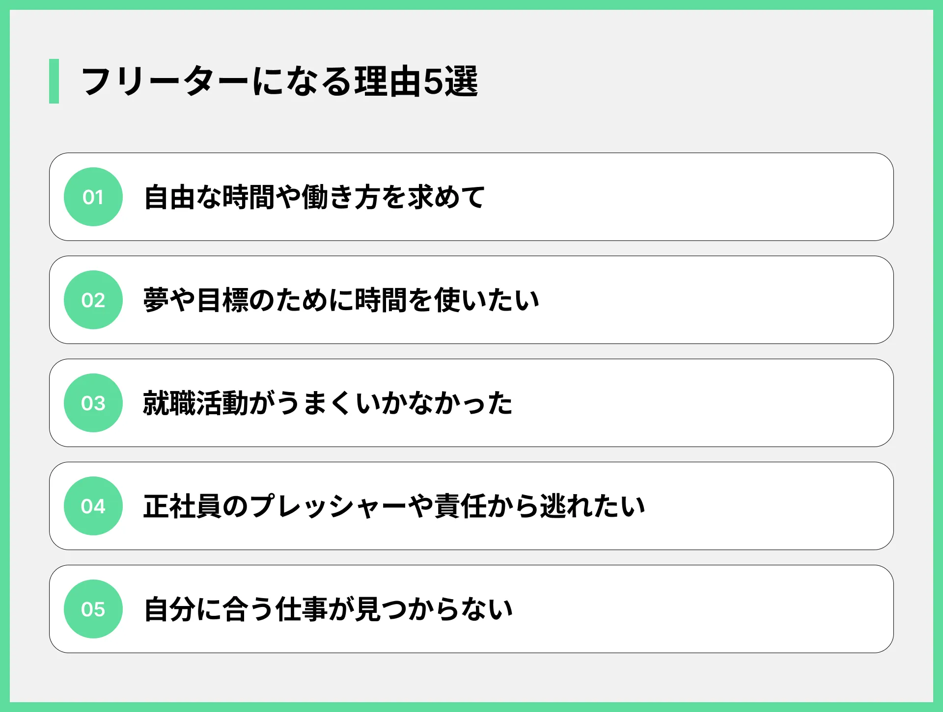 フリーターになる理由5選