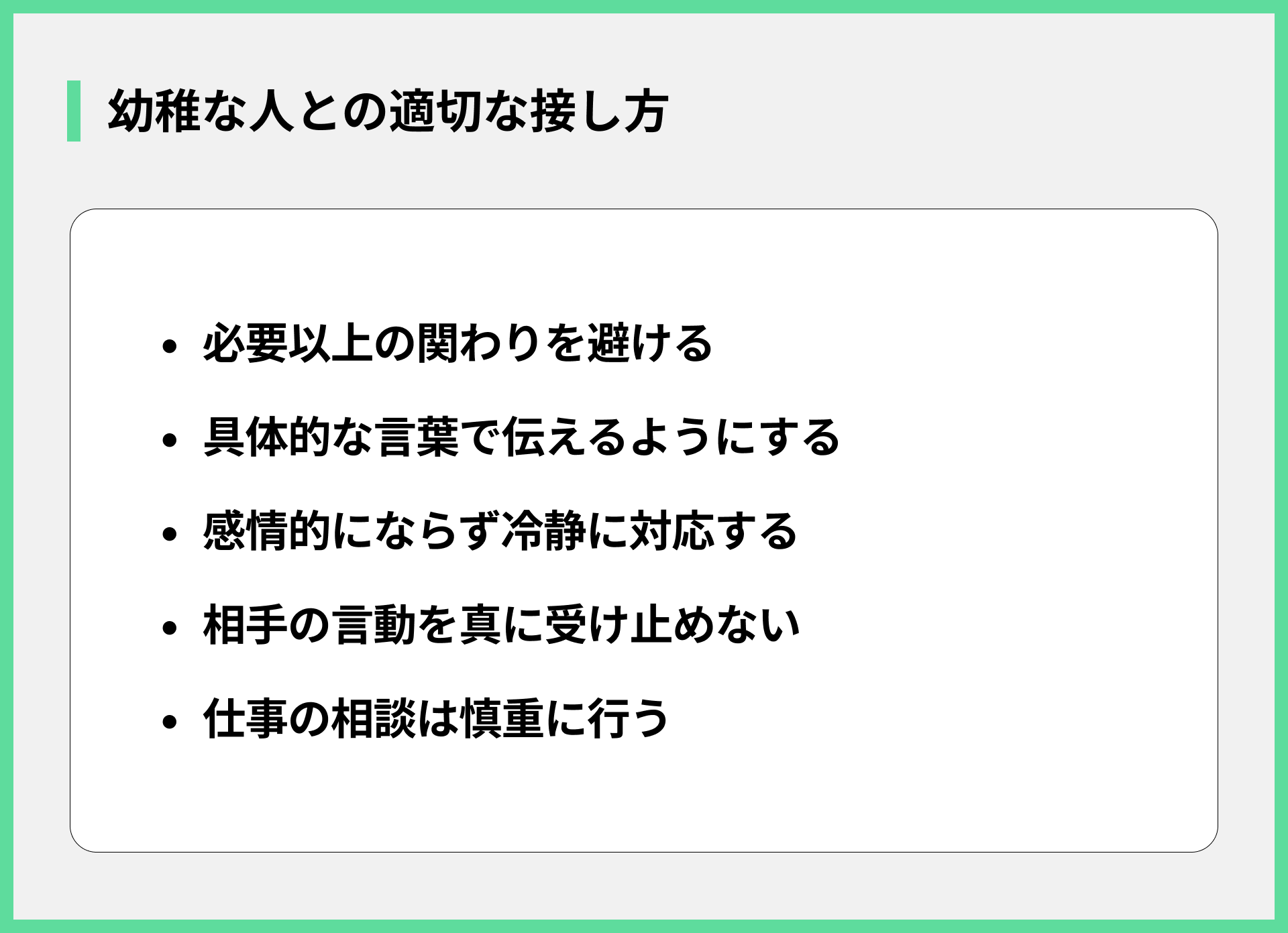 幼稚な人との適切な接し方