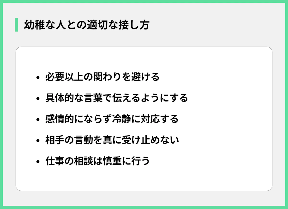 幼稚な人との適切な接し方